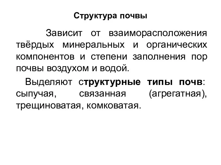 Структура почвы Зависит от взаиморасположения твёрдых минеральных и органических компонентов