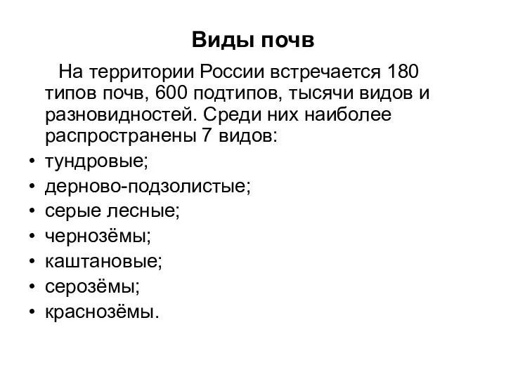 Виды почв На территории России встречается 180 типов почв, 600