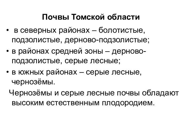 Почвы Томской области в северных районах – болотистые, подзолистые, дерново-подзолистые;