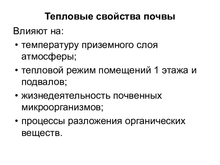 Тепловые свойства почвы Влияют на: температуру приземного слоя атмосферы; тепловой