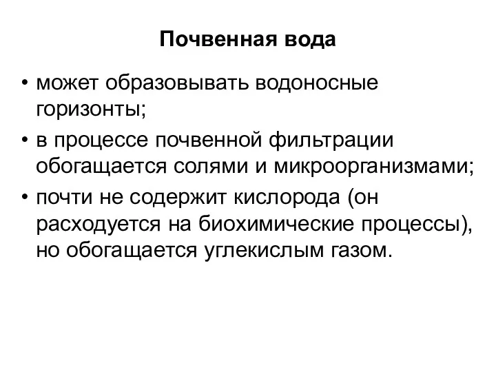 Почвенная вода может образовывать водоносные горизонты; в процессе почвенной фильтрации