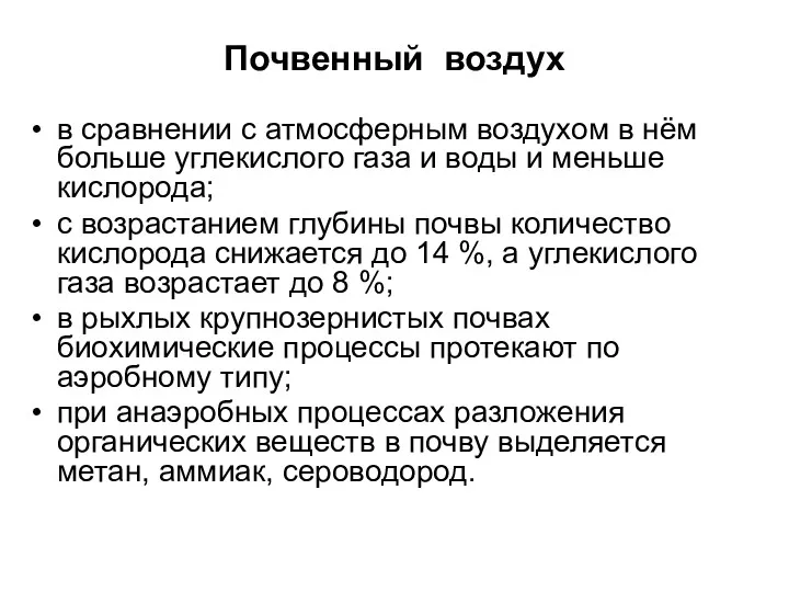 Почвенный воздух в сравнении с атмосферным воздухом в нём больше