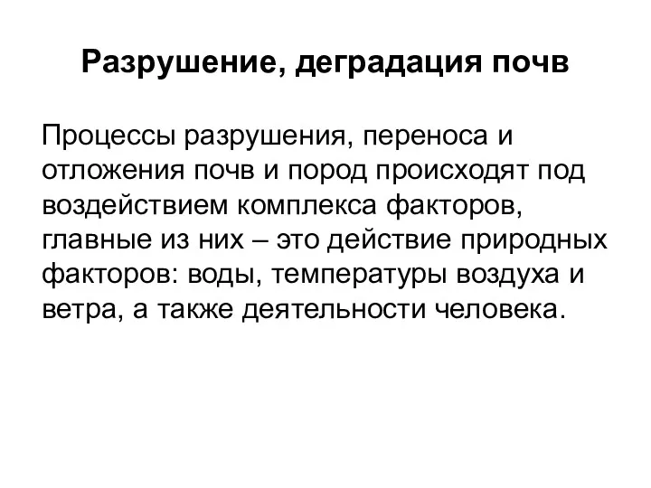 Разрушение, деградация почв Процессы разрушения, переноса и отложения почв и