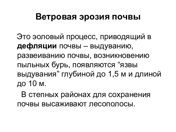 Ветровая эрозия почвы Это эоловый процесс, приводящий в дефляции почвы