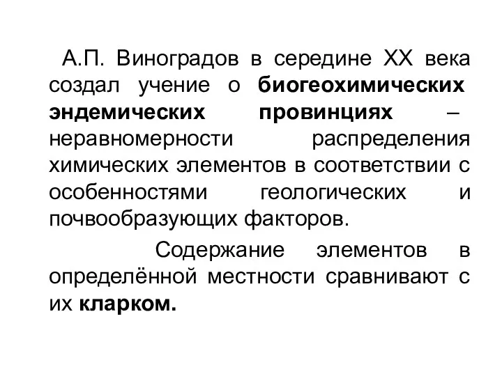 А.П. Виноградов в середине XX века создал учение о биогеохимических