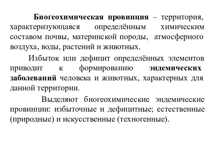 Биогеохимическая провинция – территория, характеризующаяся определённым химическим составом почвы, материнской