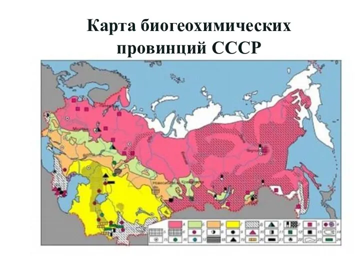 Карта биогеохимических провинций СССР