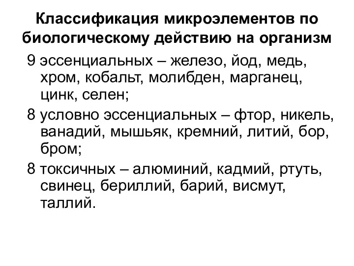 Классификация микроэлементов по биологическому действию на организм 9 эссенциальных –