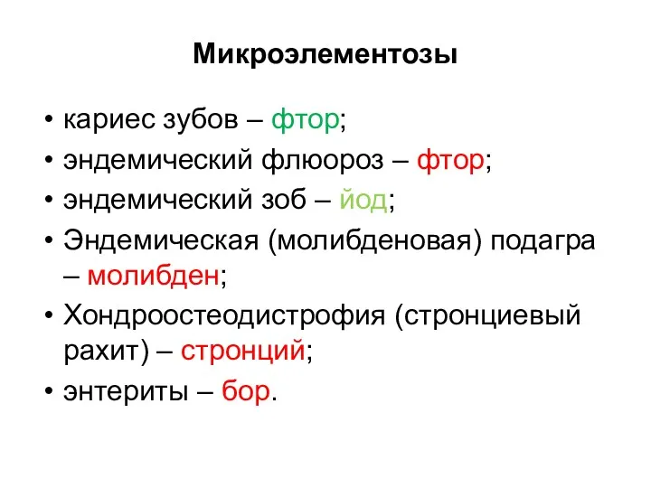 Микроэлементозы кариес зубов – фтор; эндемический флюороз – фтор; эндемический