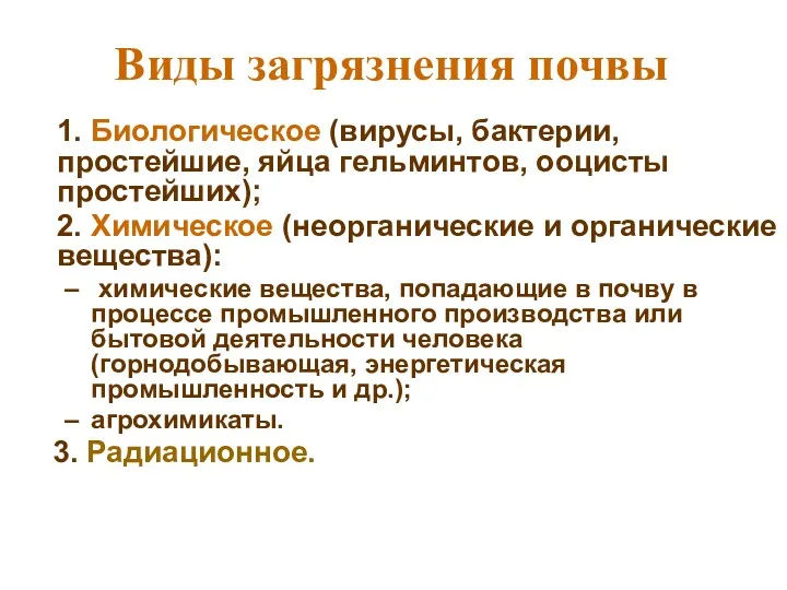 Виды загрязнения почвы 1. Биологическое (вирусы, бактерии, простейшие, яйца гельминтов,