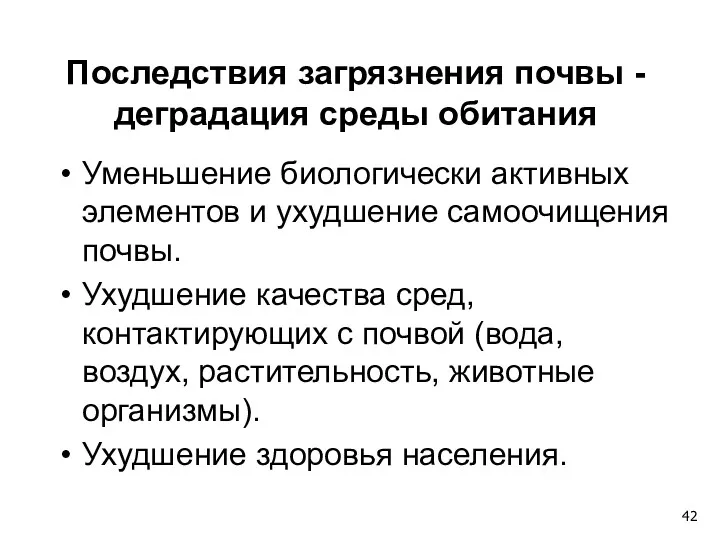 Последствия загрязнения почвы - деградация среды обитания Уменьшение биологически активных