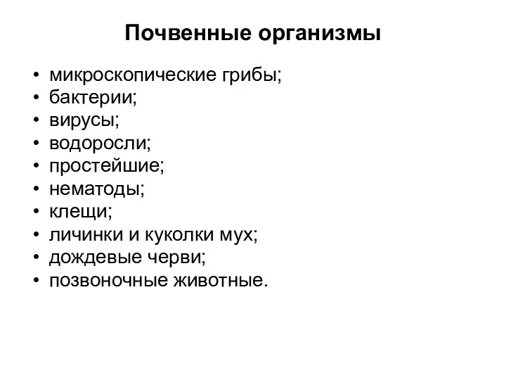 Почвенные организмы микроскопические грибы; бактерии; вирусы; водоросли; простейшие; нематоды; клещи;