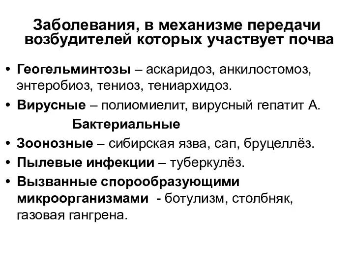 Заболевания, в механизме передачи возбудителей которых участвует почва Геогельминтозы –