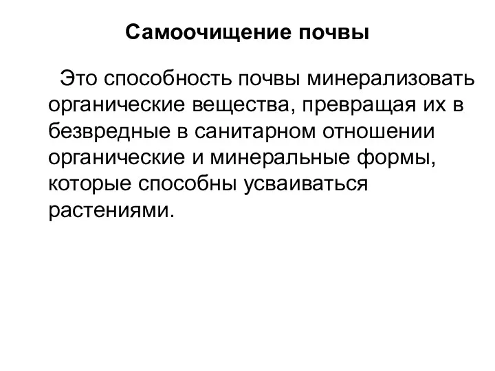 Самоочищение почвы Это способность почвы минерализовать органические вещества, превращая их