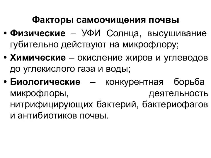 Факторы самоочищения почвы Физические – УФИ Солнца, высушивание губительно действуют