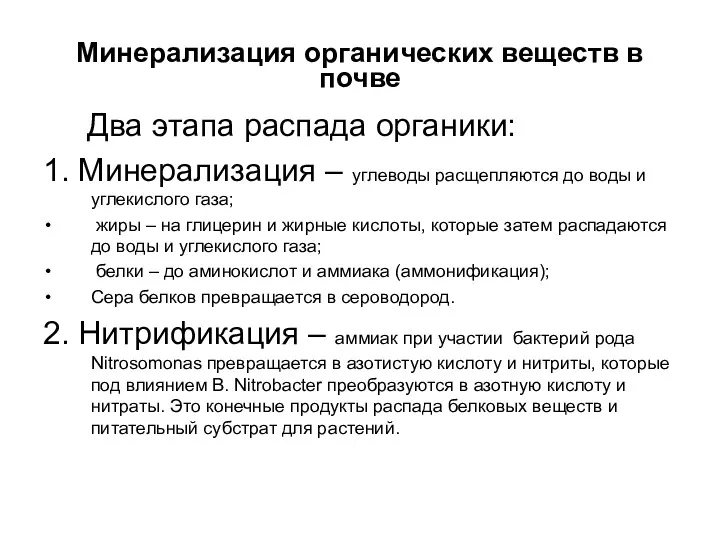 Минерализация органических веществ в почве Два этапа распада органики: 1.