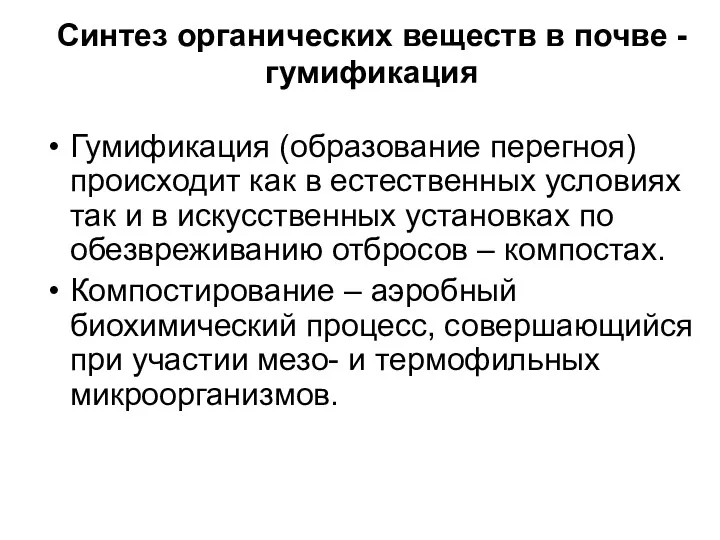 Синтез органических веществ в почве - гумификация Гумификация (образование перегноя)