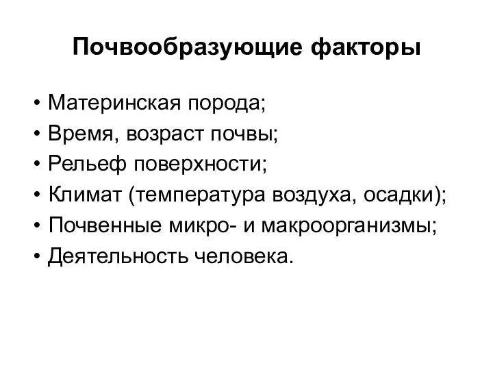 Почвообразующие факторы Материнская порода; Время, возраст почвы; Рельеф поверхности; Климат