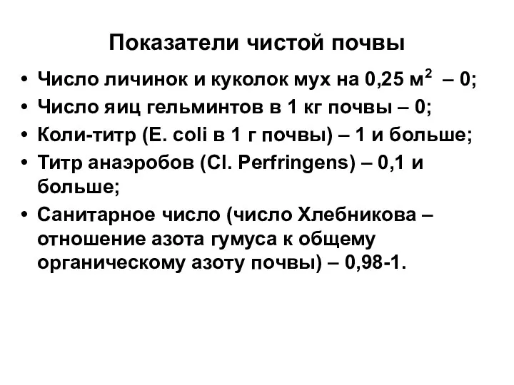 Показатели чистой почвы Число личинок и куколок мух на 0,25