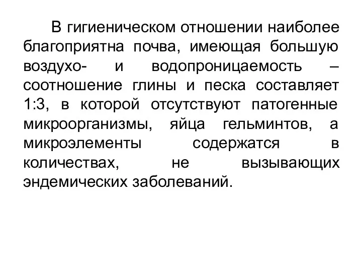 В гигиеническом отношении наиболее благоприятна почва, имеющая большую воздухо- и