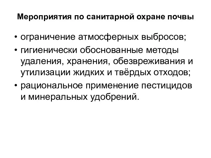 Мероприятия по санитарной охране почвы ограничение атмосферных выбросов; гигиенически обоснованные