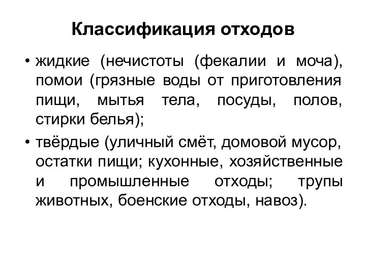 Классификация отходов жидкие (нечистоты (фекалии и моча), помои (грязные воды