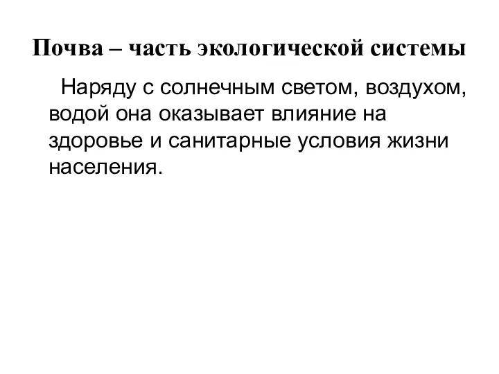 Почва – часть экологической системы Наряду с солнечным светом, воздухом,