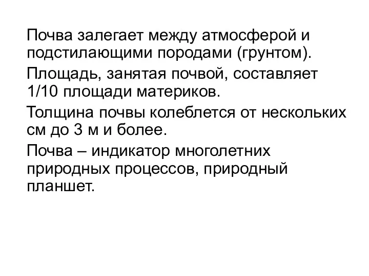 Почва залегает между атмосферой и подстилающими породами (грунтом). Площадь, занятая