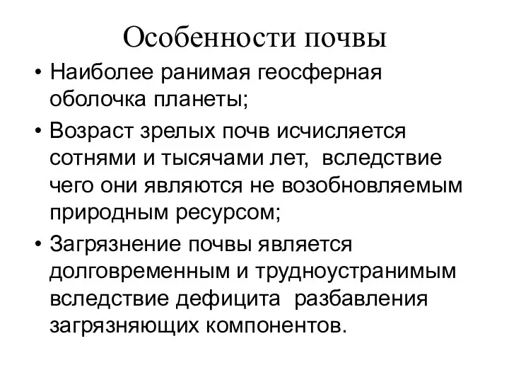 Особенности почвы Наиболее ранимая геосферная оболочка планеты; Возраст зрелых почв