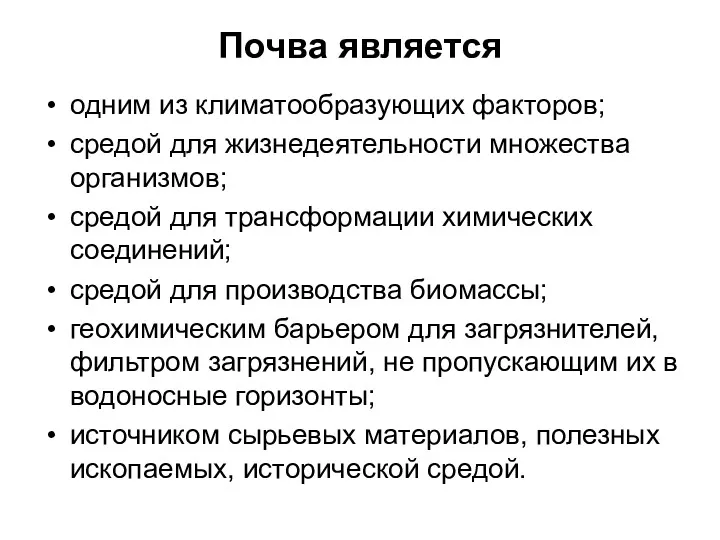 Почва является одним из климатообразующих факторов; средой для жизнедеятельности множества