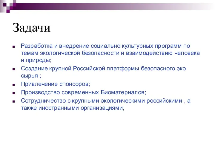 Задачи Разработка и внедрение социально культурных программ по темам экологической