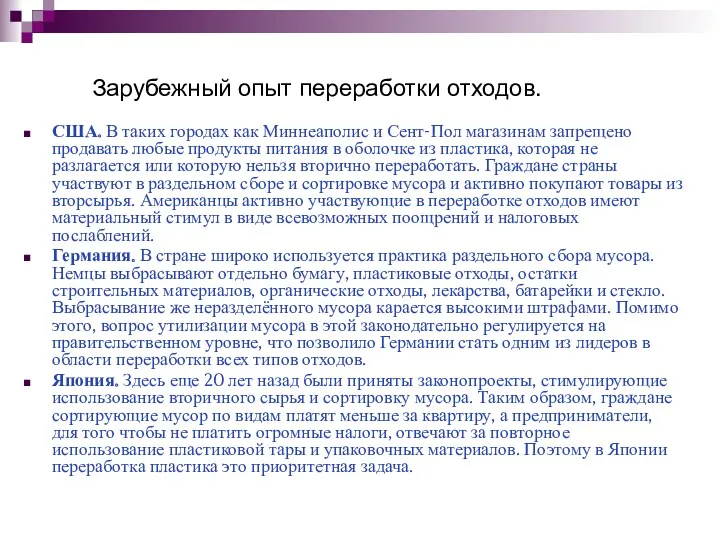 Зарубежный опыт переработки отходов. США. В таких городах как Миннеаполис