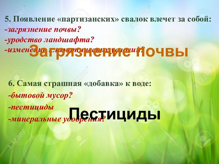 5. Появление «партизанских» свалок влечет за собой: -загрязнение почвы? -уродство