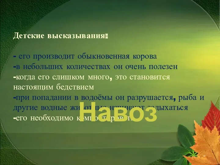 Детские высказывания: - его производит обыкновенная корова -в небольших количествах