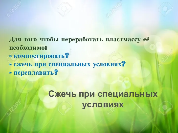 Для того чтобы переработать пластмассу её необходимо: - компостировать? -