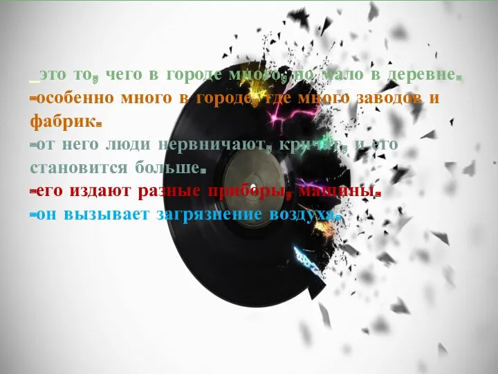 _это то, чего в городе много, но мало в деревне.