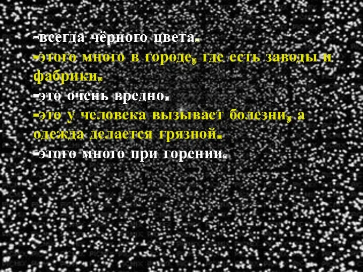 -всегда чёрного цвета. -этого много в городе, где есть заводы