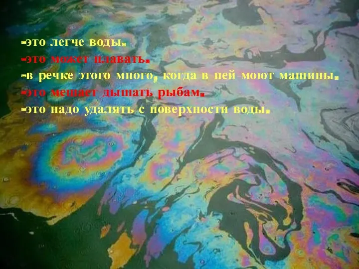 -это легче воды. -это может плавать. -в речке этого много,