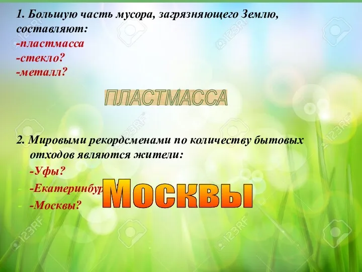 1. Большую часть мусора, загрязняющего Землю, составляют: -пластмасса -стекло? -металл?