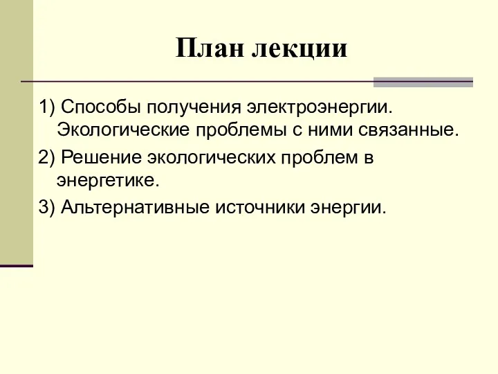 План лекции 1) Способы получения электроэнергии. Экологические проблемы с ними