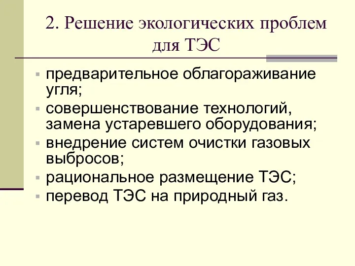 2. Решение экологических проблем для ТЭС предварительное облагораживание угля; совершенствование