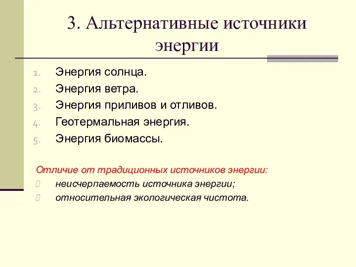 3. Альтернативные источники энергии Энергия солнца. Энергия ветра. Энергия приливов