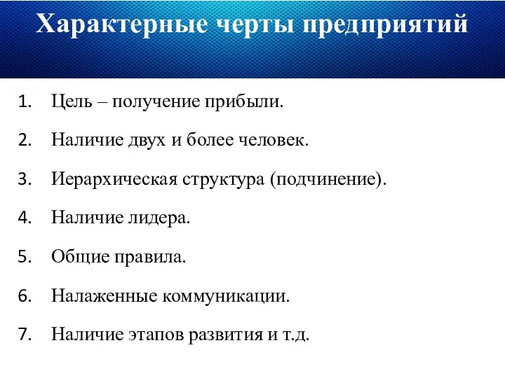 Характерные черты предприятий Цель – получение прибыли. Наличие двух и