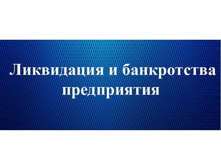 Ликвидация и банкротства предприятия