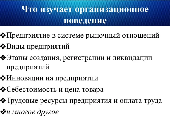 Что изучает организационное поведение Предприятие в системе рыночный отношений Виды