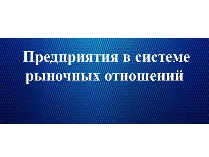 Предприятия в системе рыночных отношений