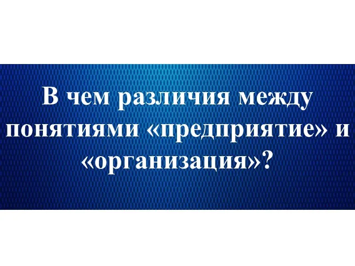 В чем различия между понятиями «предприятие» и «организация»?