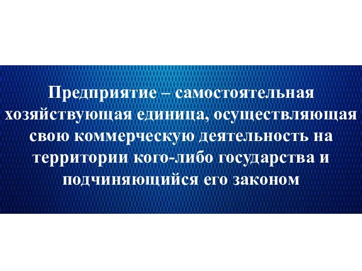 Предприятие – самостоятельная хозяйствующая единица, осуществляющая свою коммерческую деятельность на