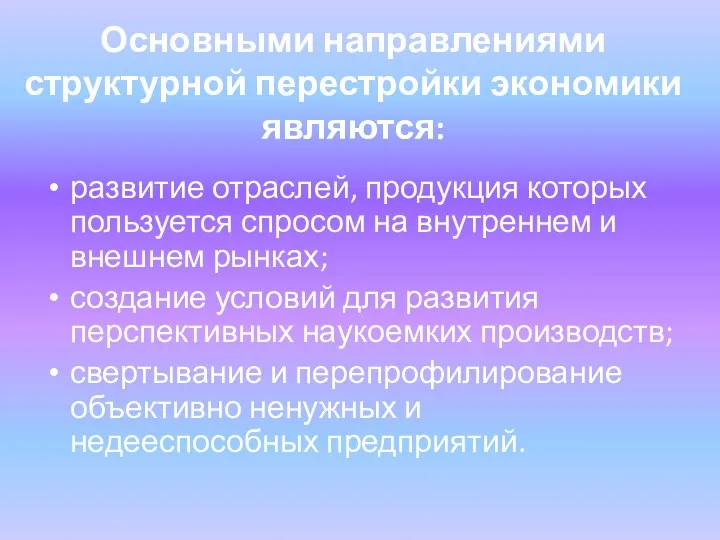 Основными направлениями структурной перестройки экономики являются: развитие отраслей, продукция которых