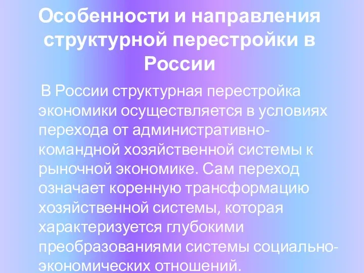 Особенности и направления структурной перестройки в России В России структурная